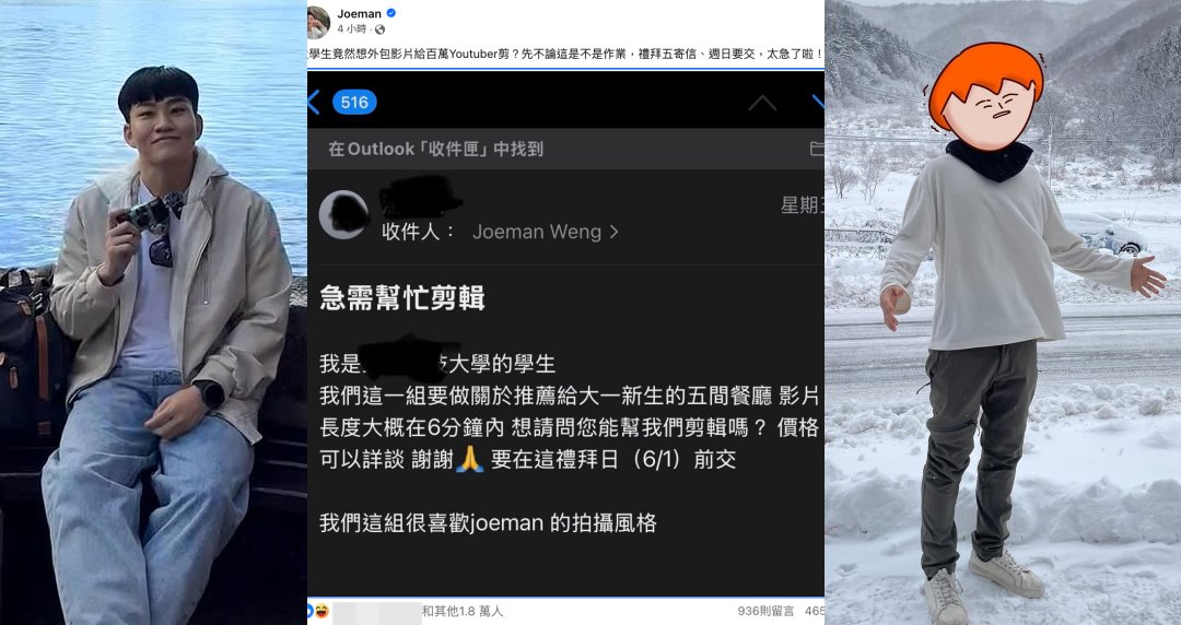 讓專業的來？大學生作業找 Joeman、洋蔥幫剪片「價格可談」到處詢價很甲方，九妹讚：有前途