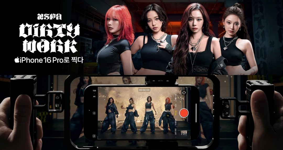Apple 改攜手大勢女團 aespa！新單曲〈Dirty Work〉用 iPhone 16 Pro 拍出神級 MV！