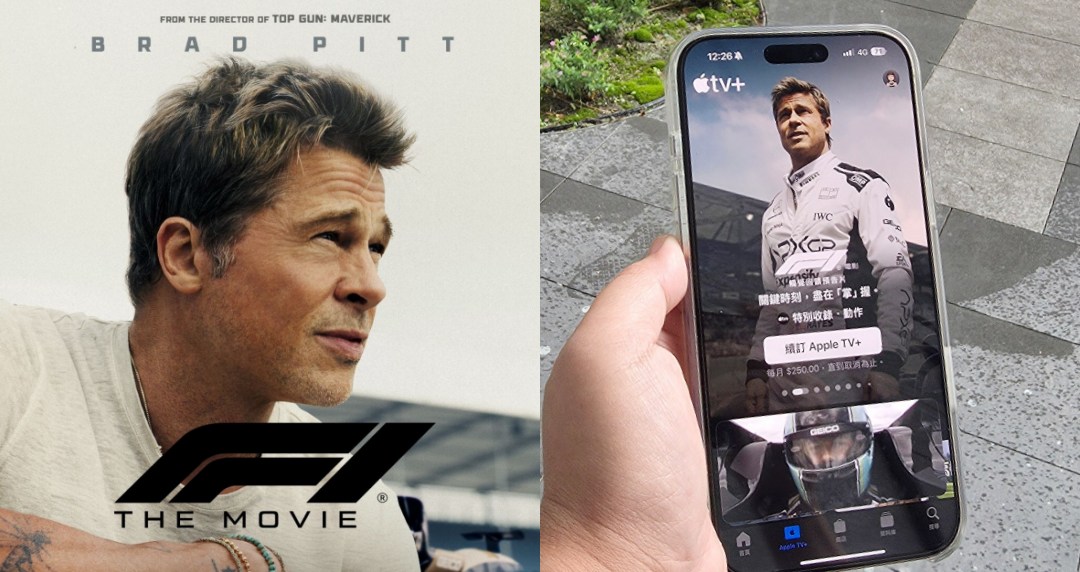 iPhone獨家《F1電影》觸覺回饋預告釋出！讓你在手中感受極速賽車魅力