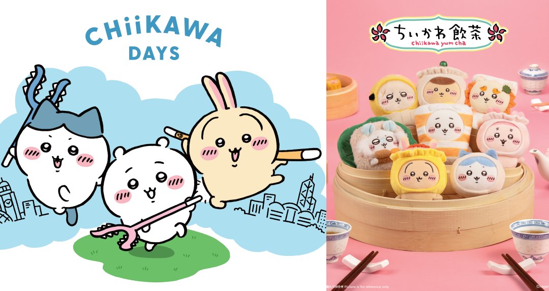 吉友們快看！吉伊卡哇變港式飲茶啦～「CHIIKAWA DAYS」大型特展登陸香港！