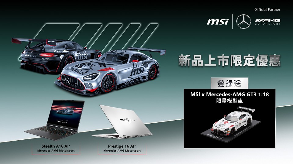 早鳥購買MSI x Mercedes-AMG兩款最新聯名力作,即可獲得MSI x Mercedes-AMG GT3 118限量模型車