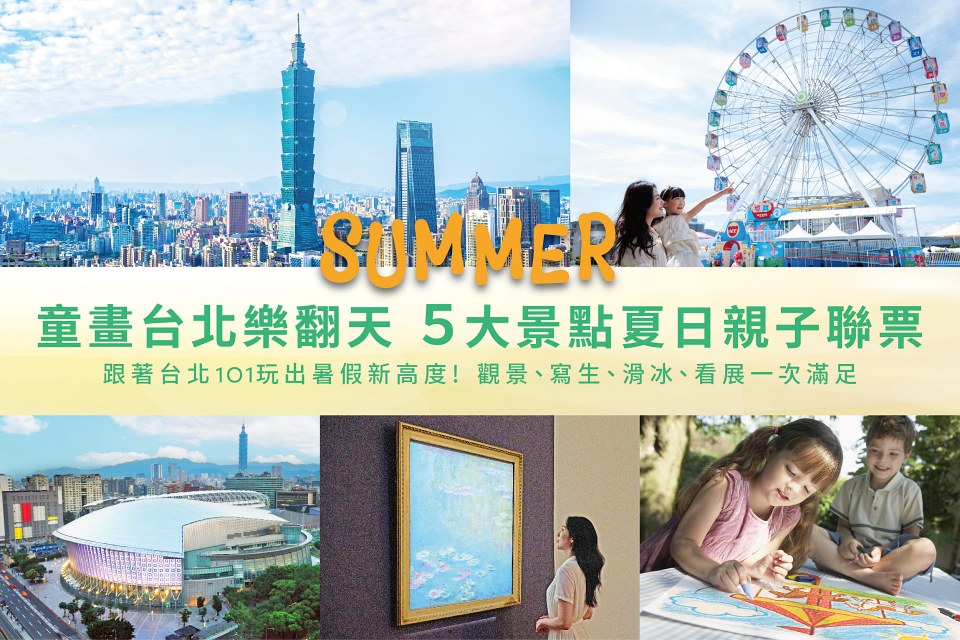 「台北101好好玩聯票」帶旅客暢遊台北捷運周邊五大熱門親子景點