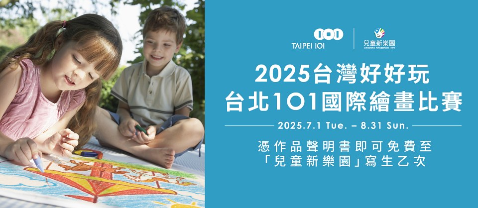 0701-0831期間限定:報名2025【台灣好好玩】台北101國際繪畫比賽,即可免費至臺北市立兒童新樂園及「花IN台北」特色主題公園寫生