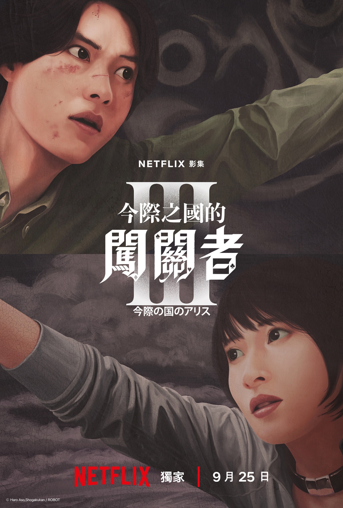 Netflix《今際之國的闖關者》第 3 季 9 月 25 日上線，官方釋出正式前導預報與海報