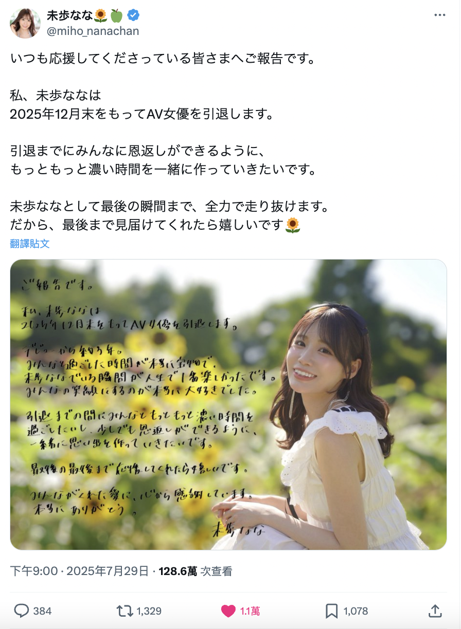 向「影業偶像」正式道別！未歩なな 無預警官宣 