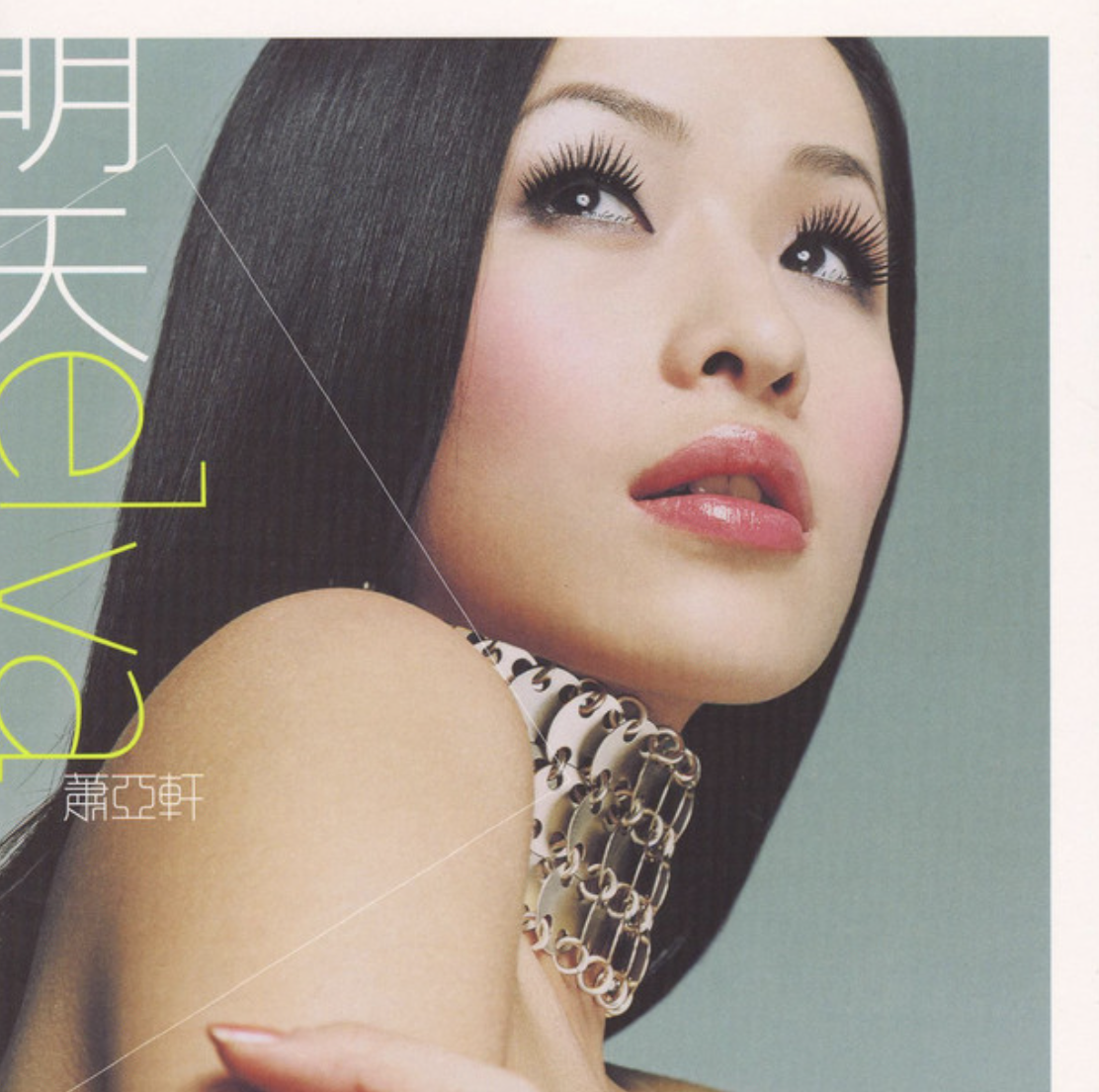 不只是華語金曲 Icon！回顧蕭亞軒「超狂事蹟」這點幾乎無人能敵！