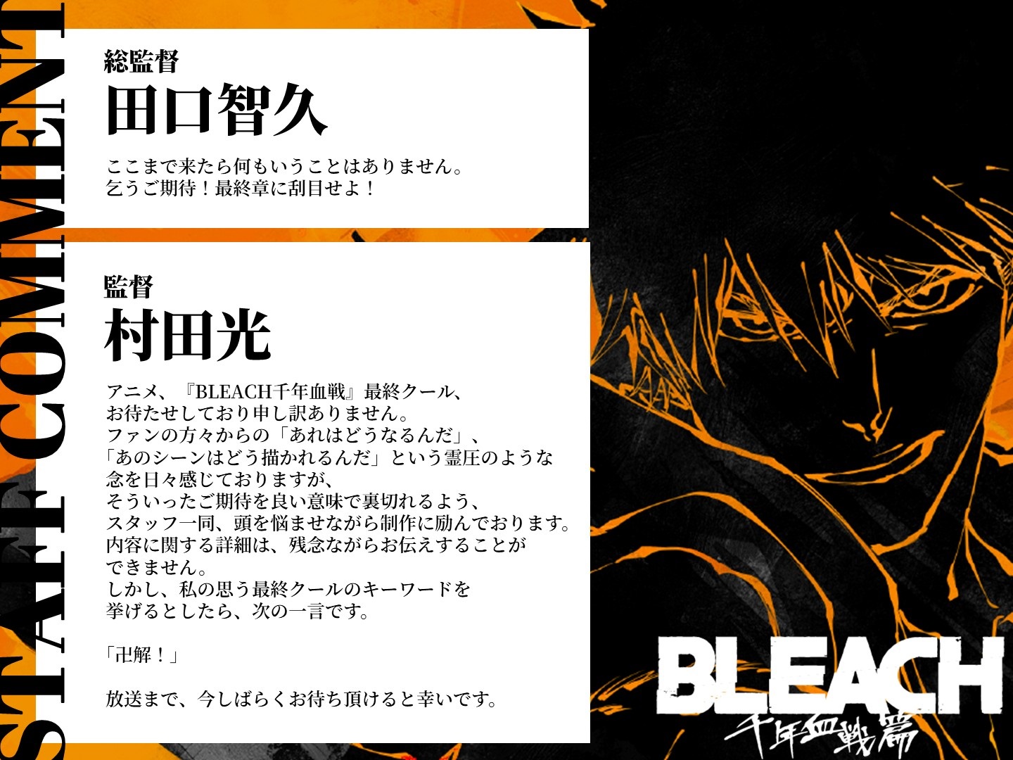 最後一季！《BLEACH 千年血戰篇-禍進譚-》確定將在 2026 年播出！