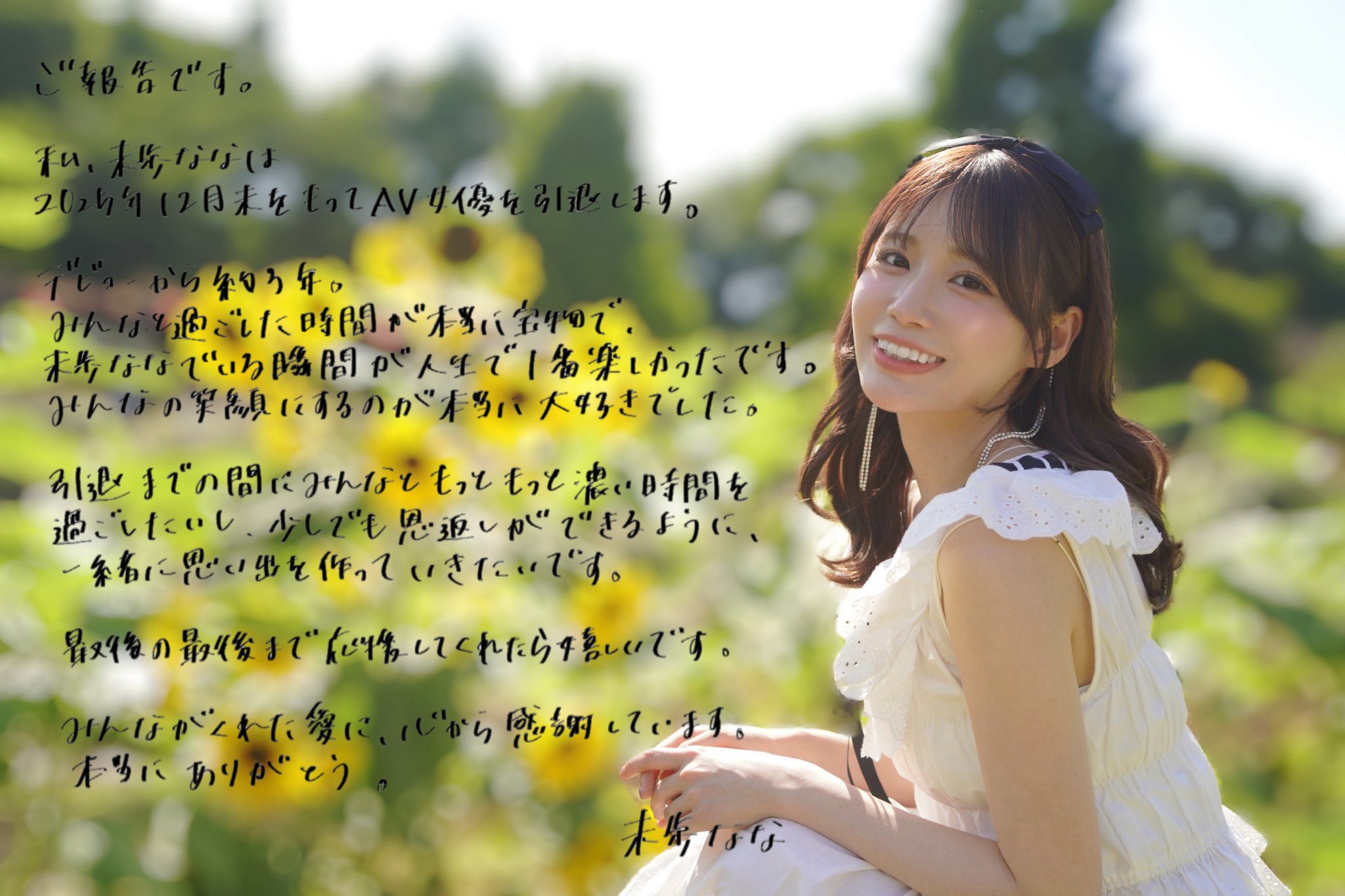 向「影業偶像」正式道別！未歩なな 無預警官宣 