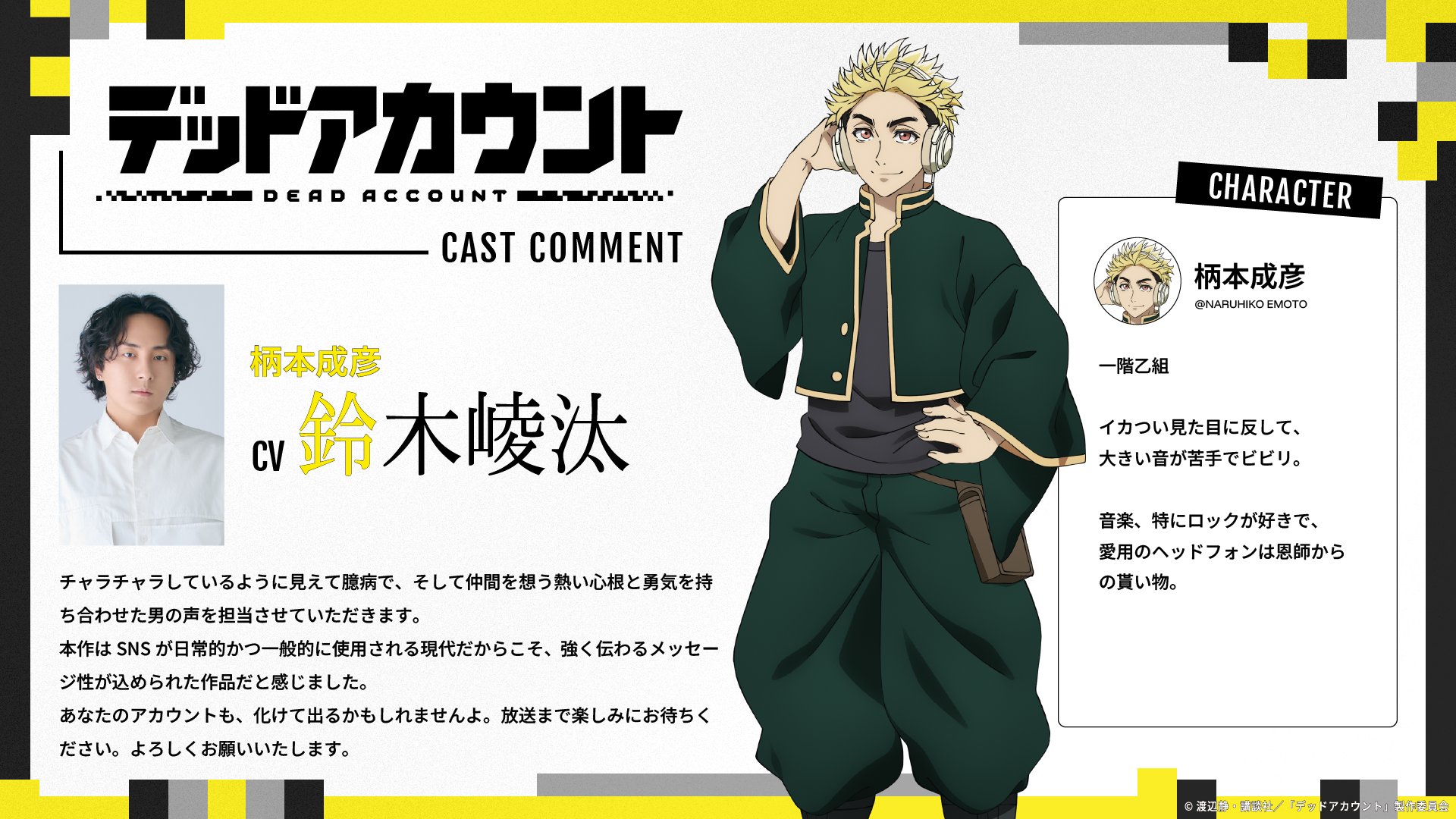 現代化除靈奇譚！《DEAD ACCOUNT 死亡帳號》確認 2026 年 1 月開播動畫！