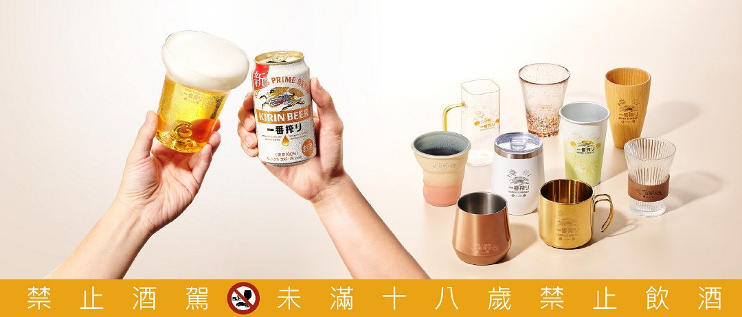 KIRIN一番搾「美味！一番夏日豐杯祭」限時集點活動自6月18日至8月25日開跑，杯控絕不能錯過的收藏逸品登場。