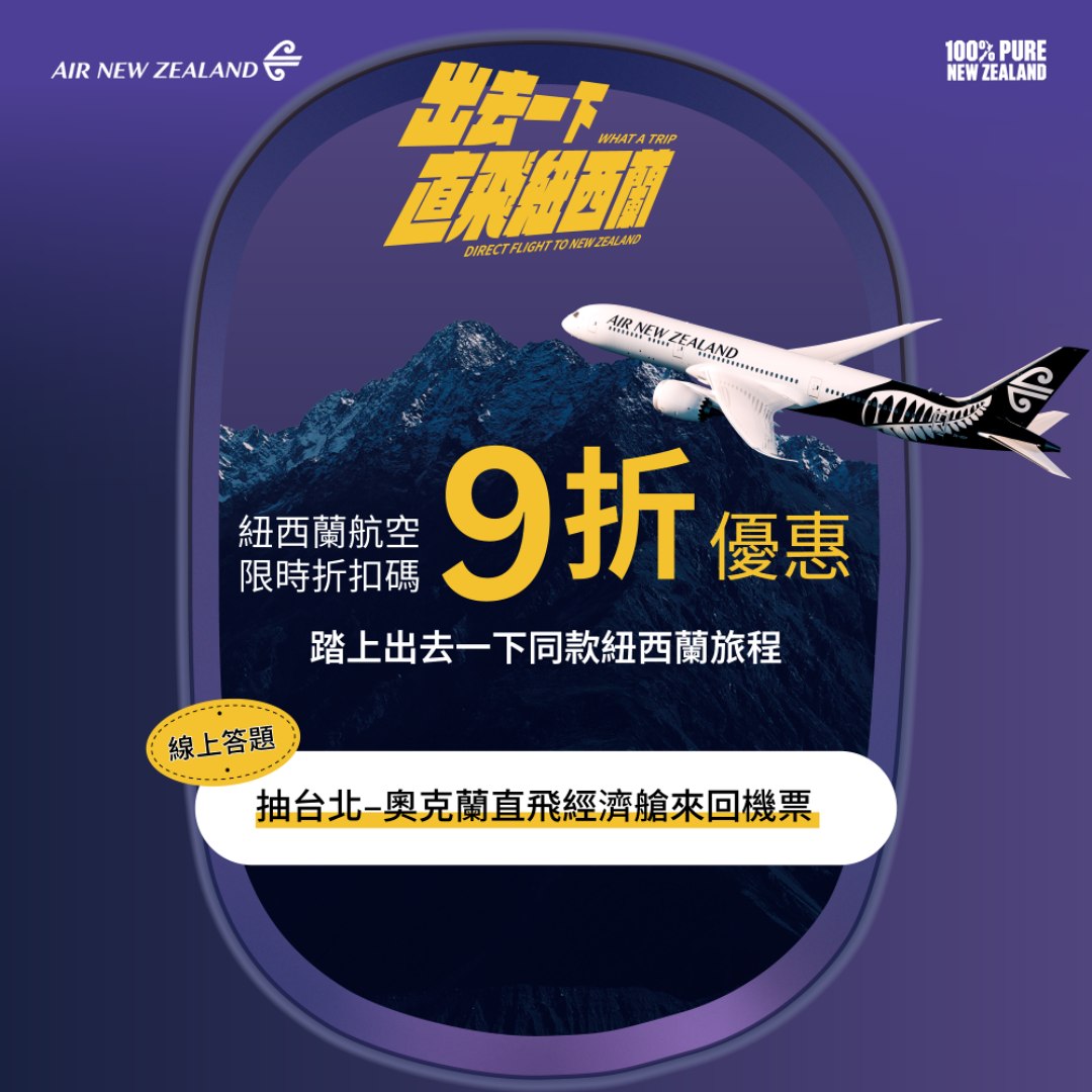 紐西蘭航空舉辦