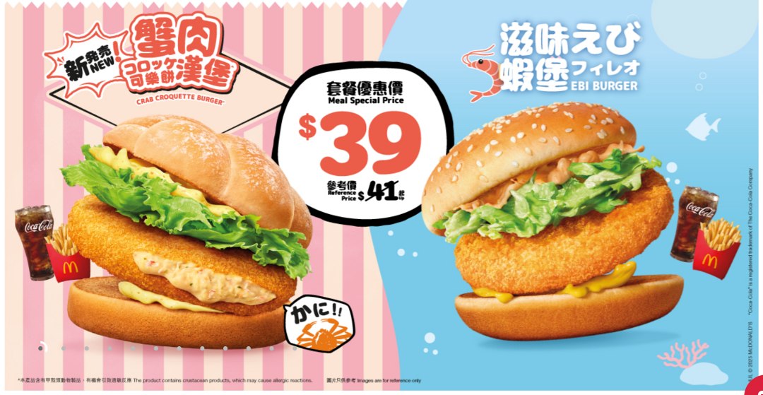 香港麥當勞推出「蟹肉可樂餅漢堡」、「滋味蝦堡」