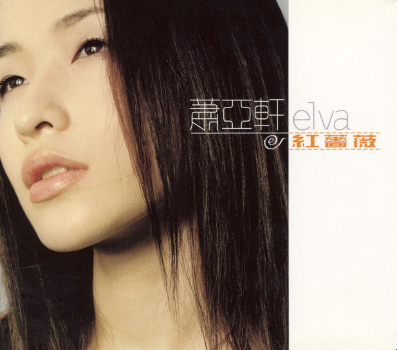 不只是華語金曲 Icon！回顧蕭亞軒「超狂事蹟」這點幾乎無人能敵！