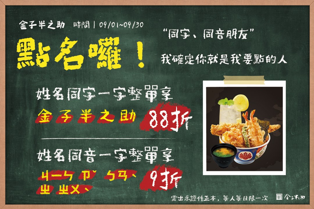 金子半之助將自9/1起展開「開學點點名」 活動