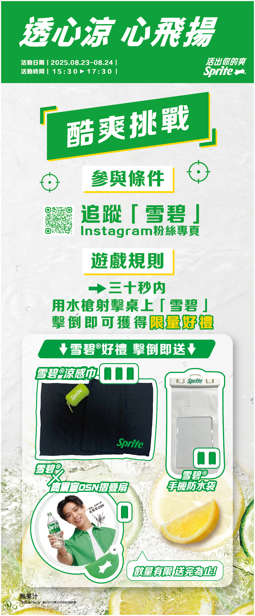 雪碧® 帶上「高爾宣OSN」和「超水拍貼機」前進《新北河海音樂季》！酷爽體驗，不能 Without You！