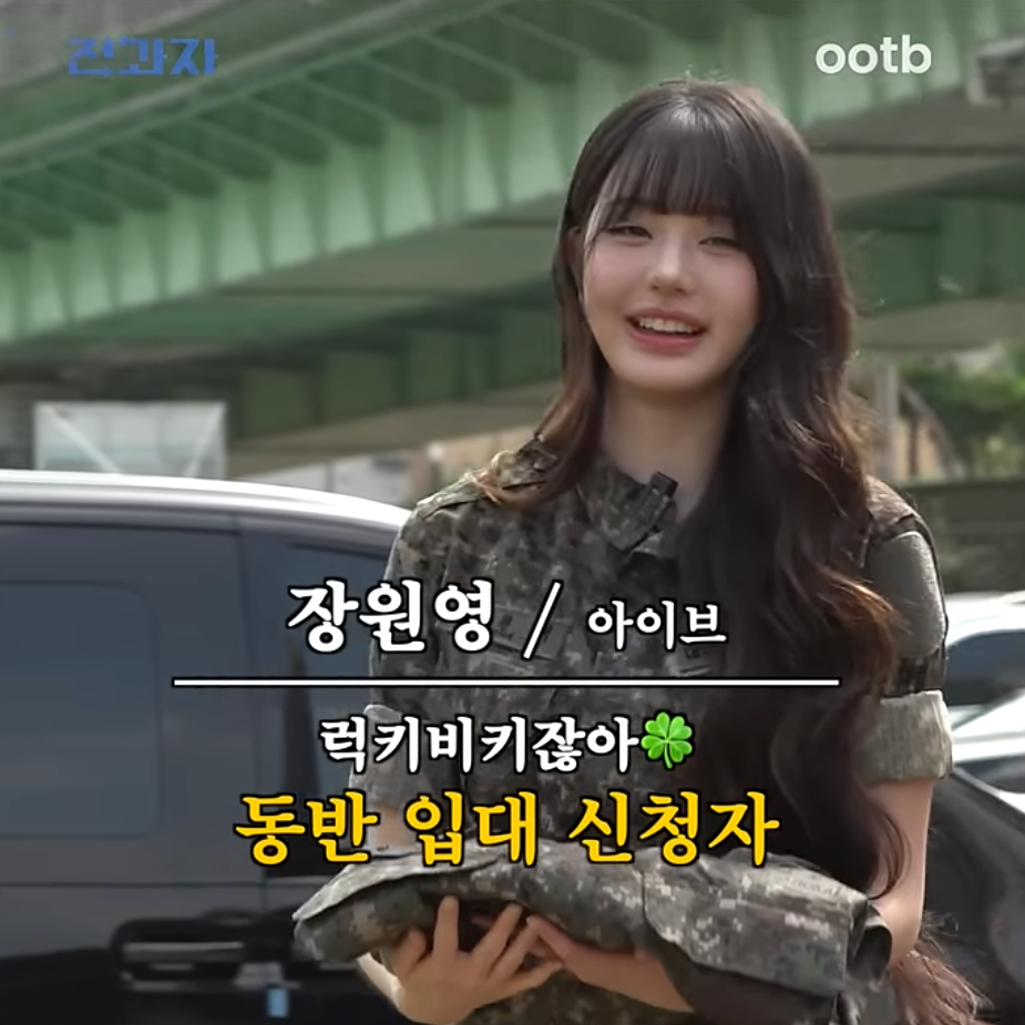 IVE 張員瑛入伍了？軍服員神出場全場融化！網：哪個單位？我也要簽！