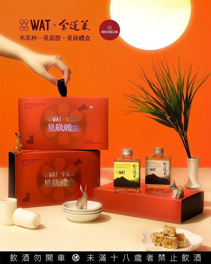 2025中秋禮盒推薦 WATx金蓬萊星級禮盒