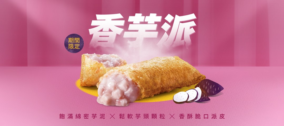 返校季最強解饞神器！麥當勞「香芋派」重磅回歸