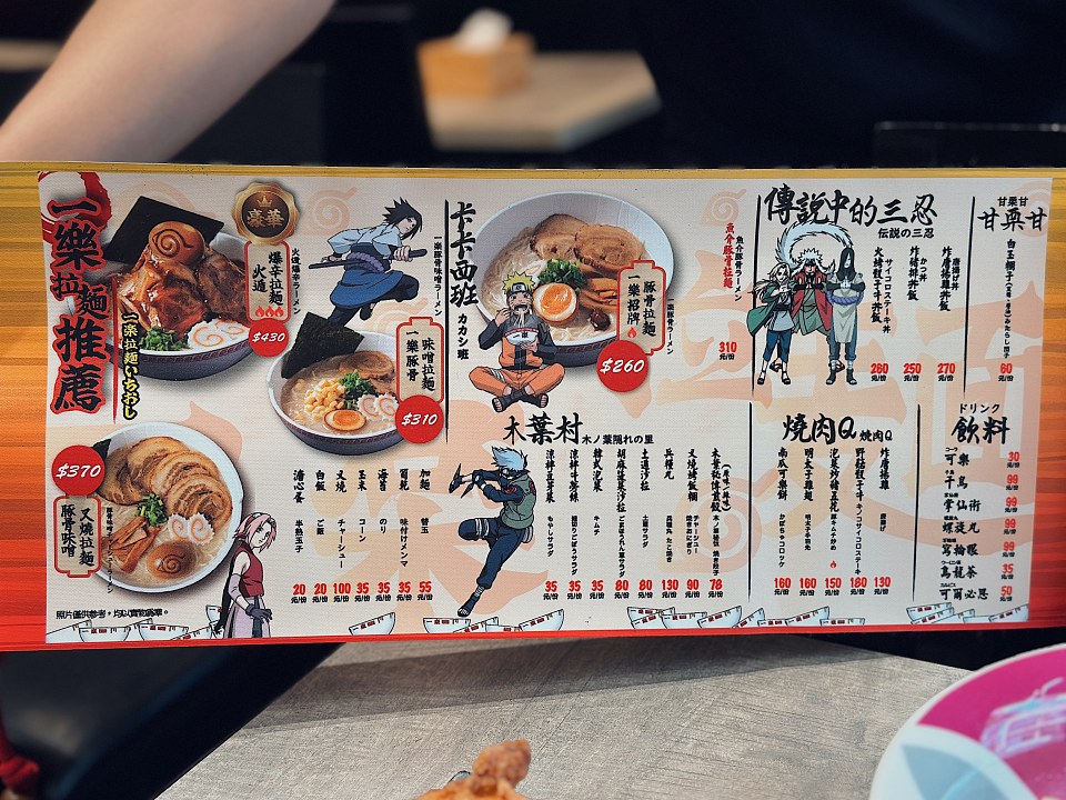 火影忍者一樂拉麵 台北城中店菜單。