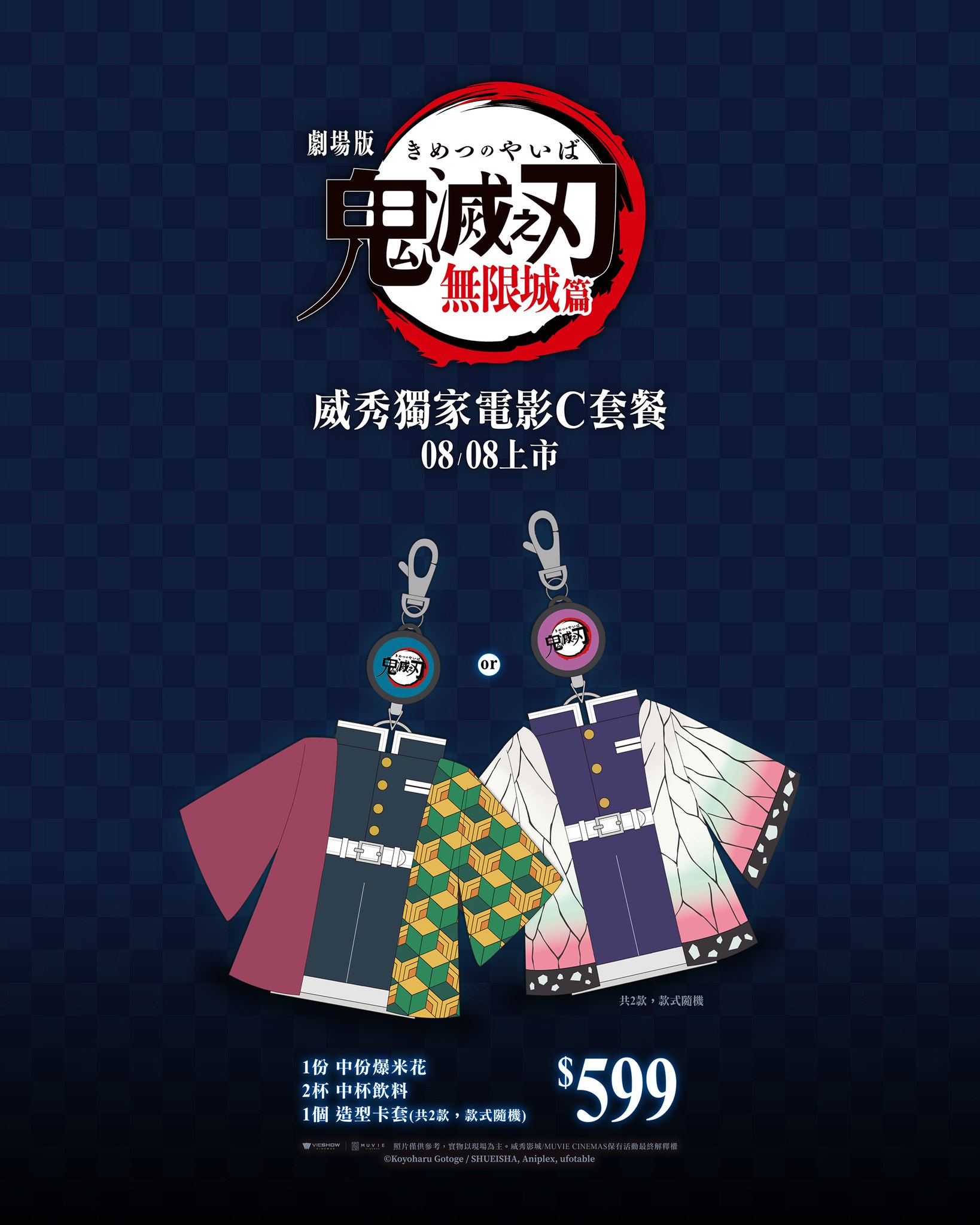 威秀推《鬼滅之刃 無限城篇》獨家電影套餐！「鬼殺隊制服杯套」帥到不合理！限量海報領取方式一次看
