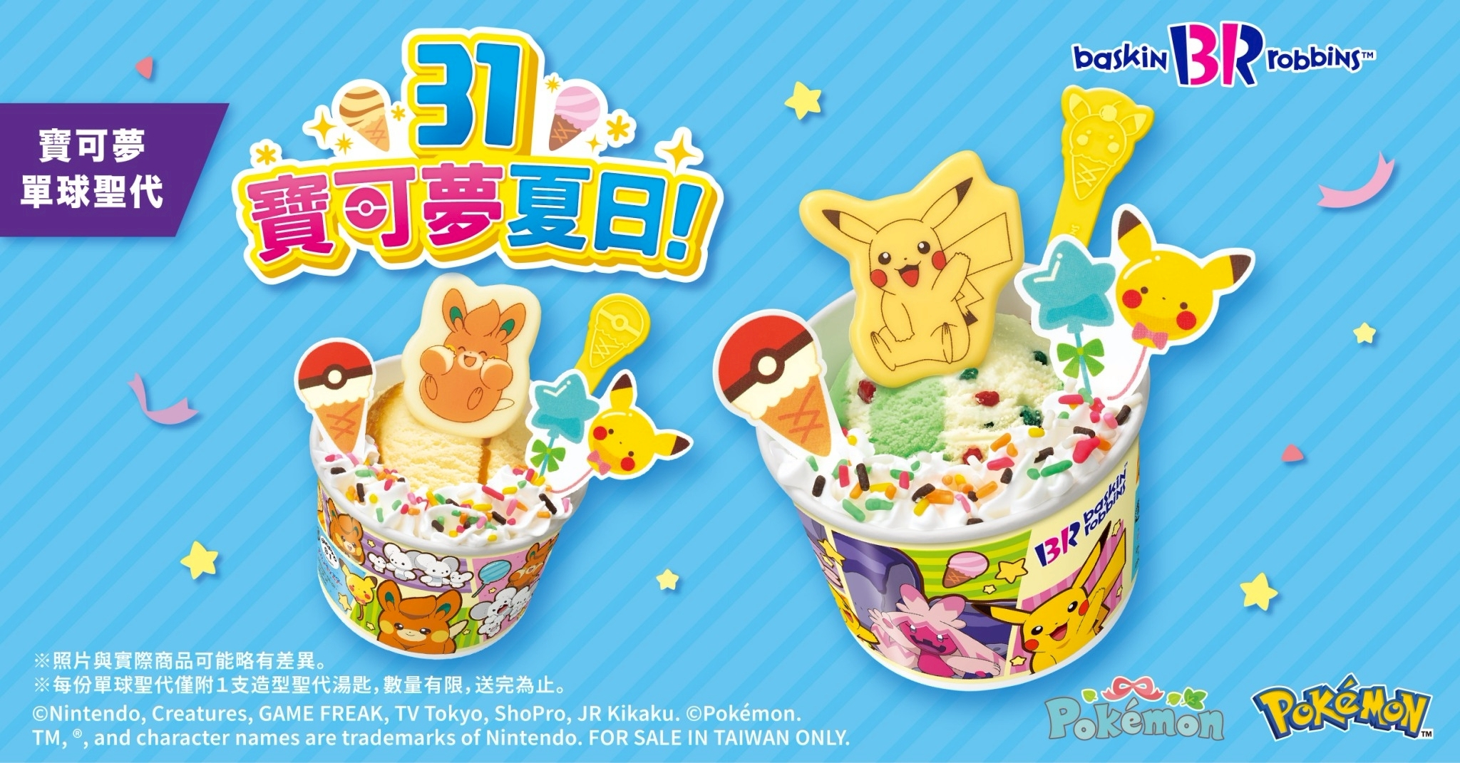 寶可夢夏日來襲！31冰淇淋「皮卡丘＆布撥聖代」超萌登場，拍照吃冰一次滿足！