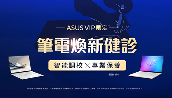 華碩VIP會員獨享福利：筆電煥新健診服務。