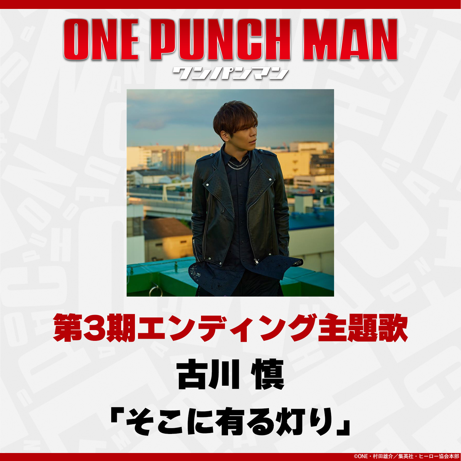 最強光頭 10 月回歸！《一拳超人》動畫第三季動畫主題曲情報正式解禁！