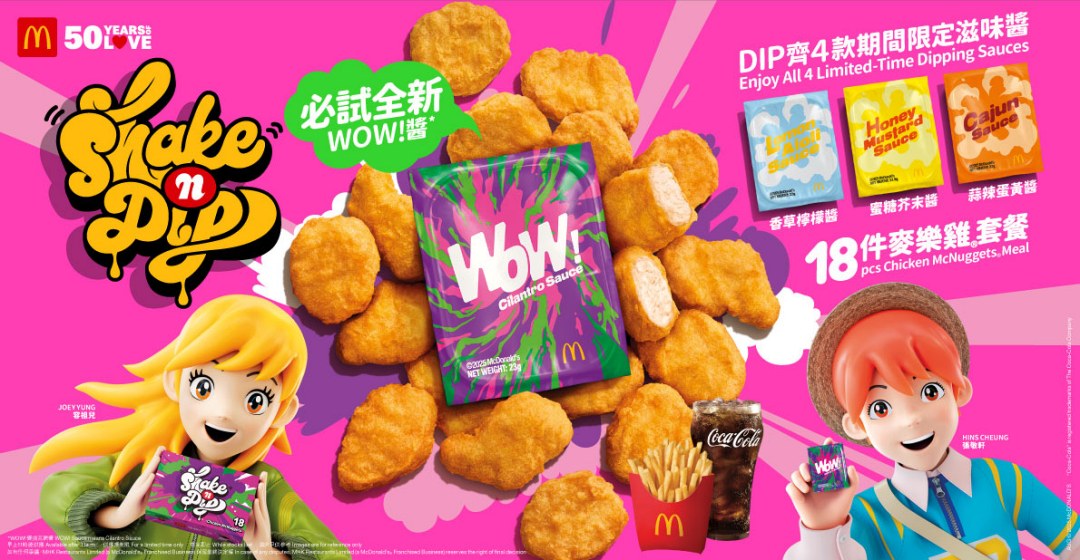 香港麥當勞推出麥克雞塊全新沾醬「WOW!醬」，打開包裝才知道是使用食物界大魔王「香菜」