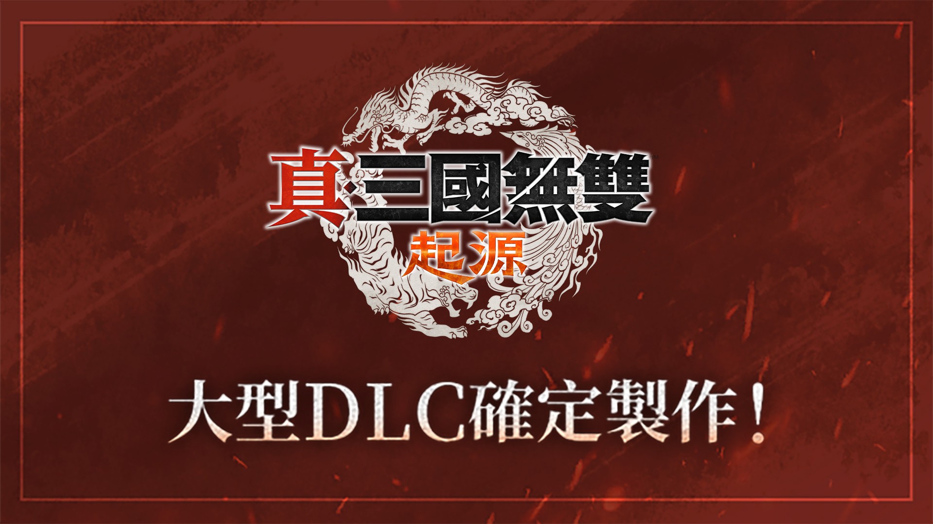 光榮宣布製作《真・三國無雙 起源》大型 DLC！同步推出系列作高畫質復刻版！