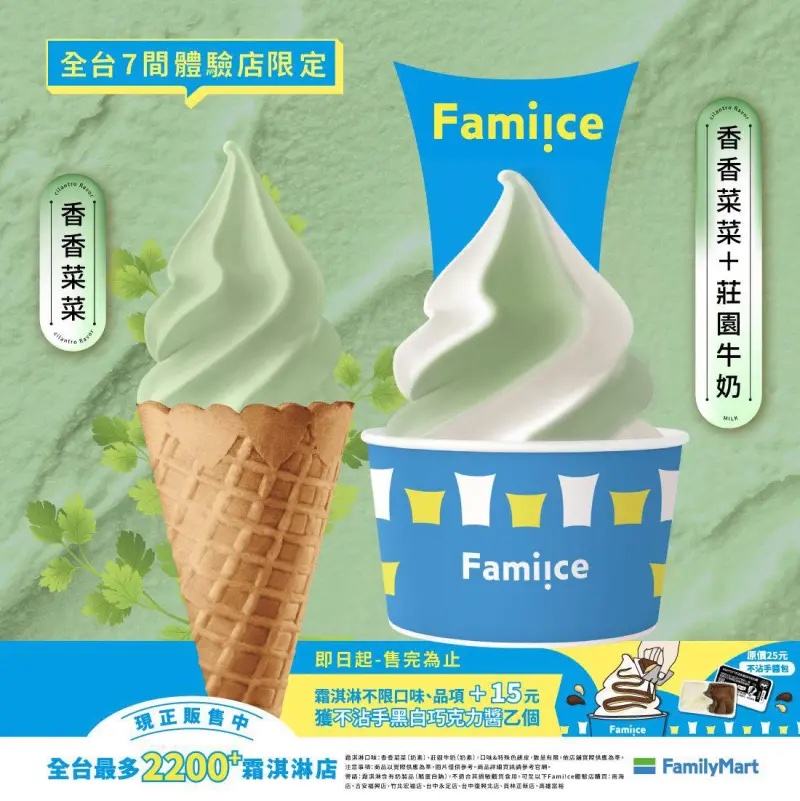 全家推出「香菜口味霜淇淋」全台僅 7 間門市販售！