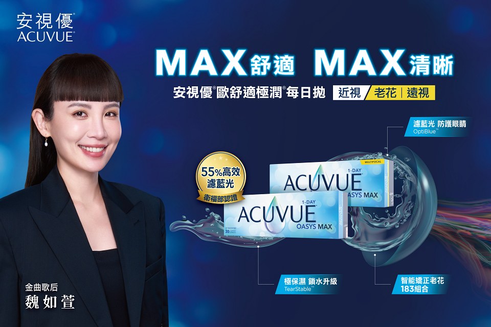 新世代隱眼進化論：嬌生安視優歐舒適「極潤系列」隱形眼鏡新上市