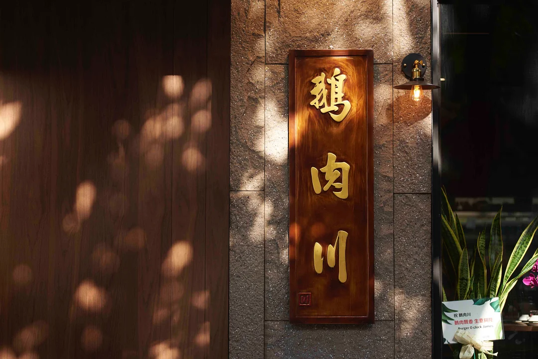 在地飄香三十年，鵝肉川臺菜插旗大巨蛋商圈