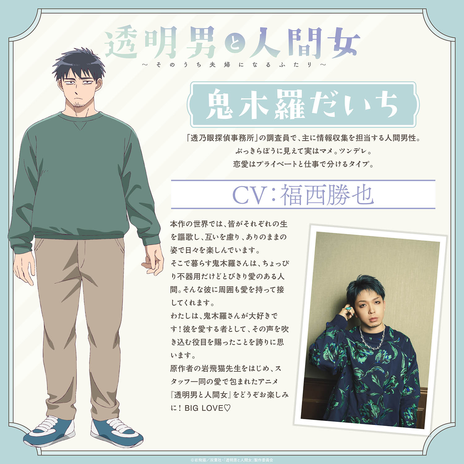 你們的幸福吵到我了！《透明男子與人類女孩～兩人遲早會成為夫妻～》動畫 2026 年 1 月開播！