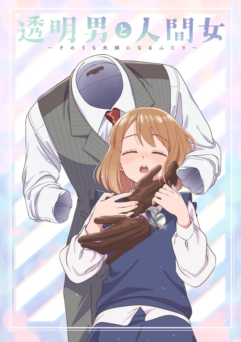 你們的幸福吵到我了！《透明男子與人類女孩～兩人遲早會成為夫妻～》動畫 2026 年 1 月開播！