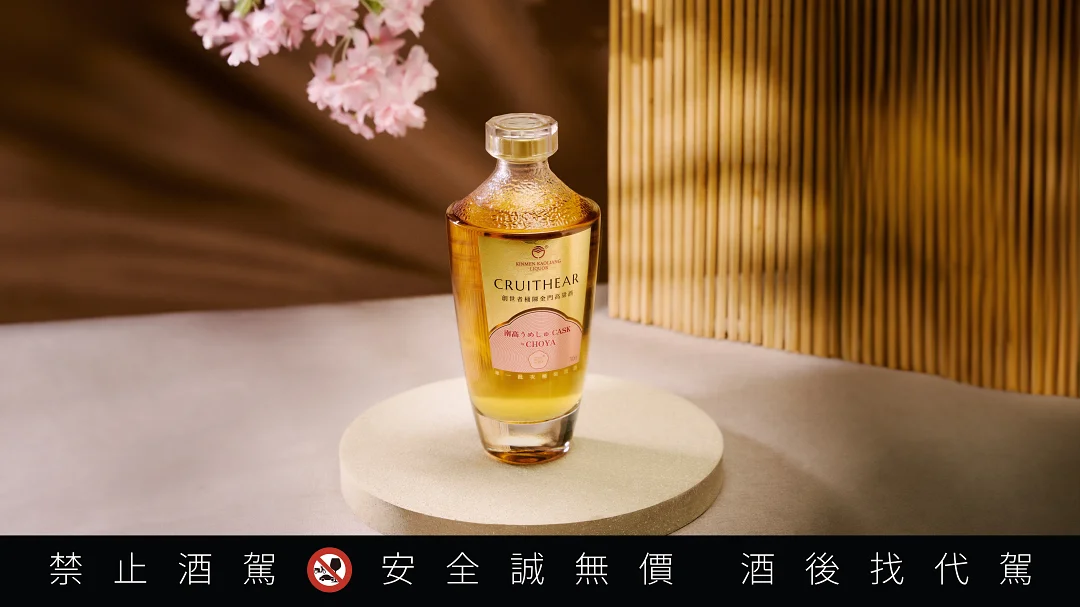 黑松首次集結旗下兩大代理品牌，攜手金門酒廠與CHOYA推出全新跨界之作「創世者×CHOYA桶陳金門高粱酒」。