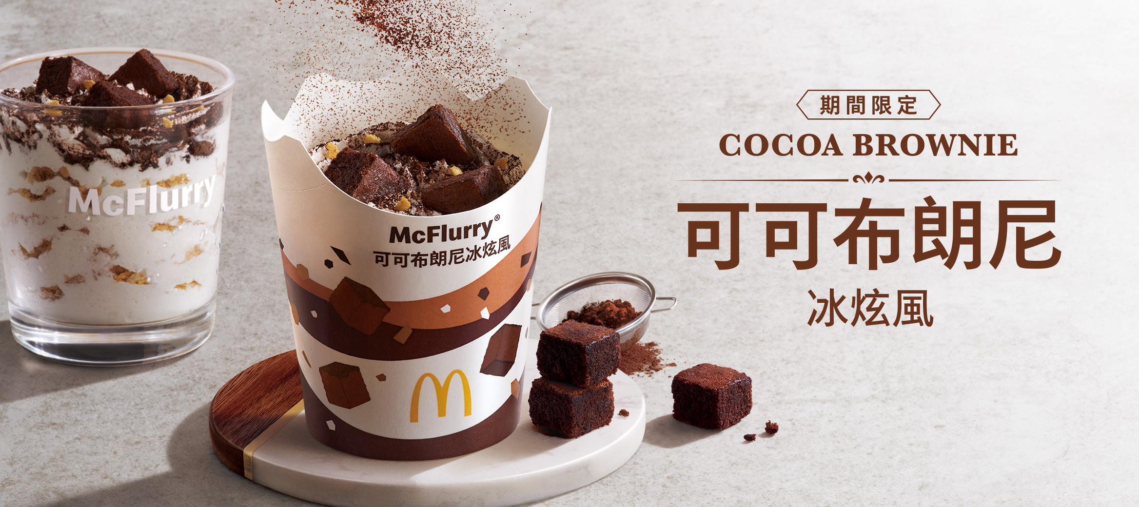 麥當勞可可布朗尼冰炫風