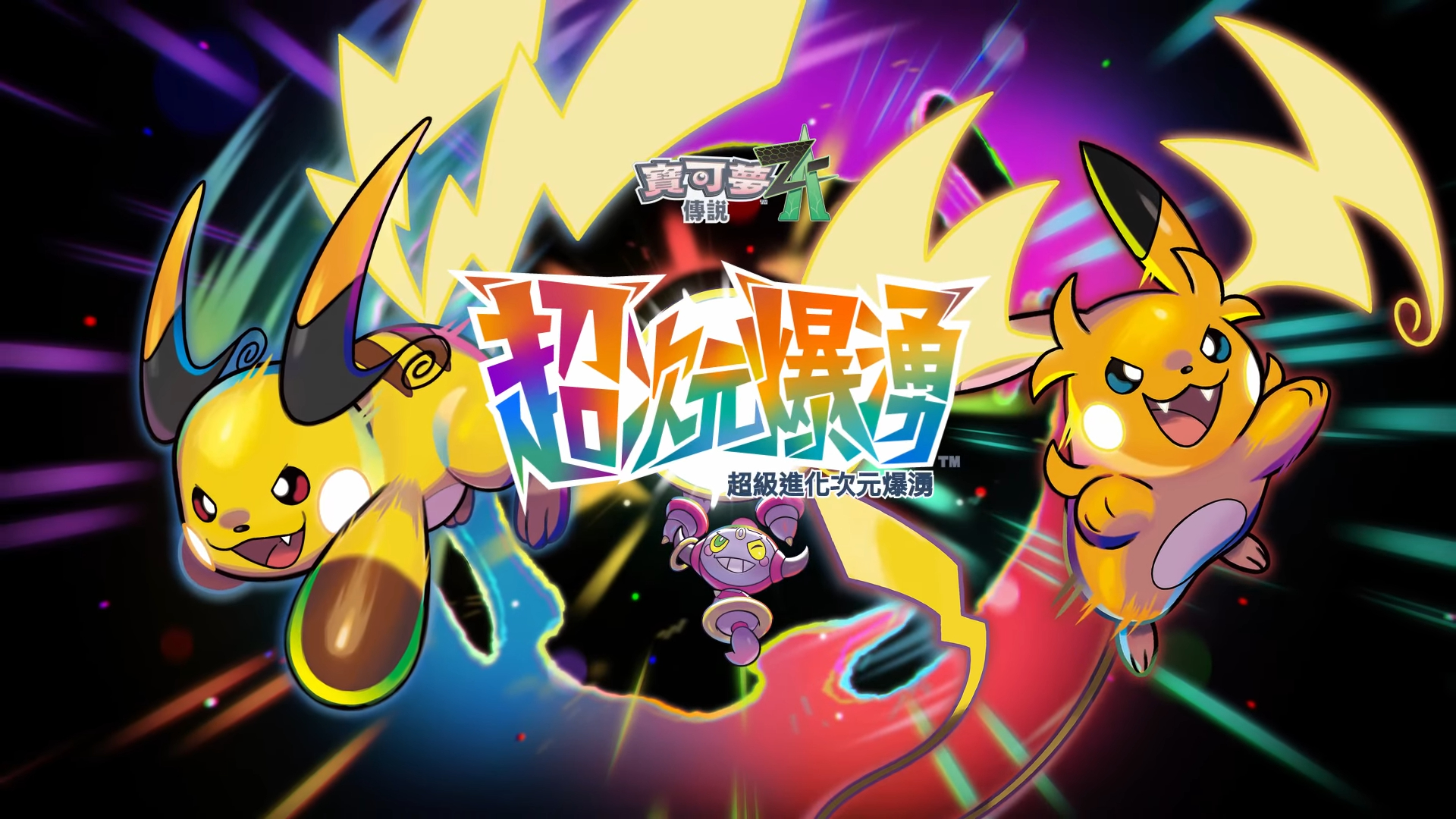 《寶可夢傳說 Z-A》公開 DLC「超次元爆湧」！超級雷丘、XY 御三家超進化揭曉！