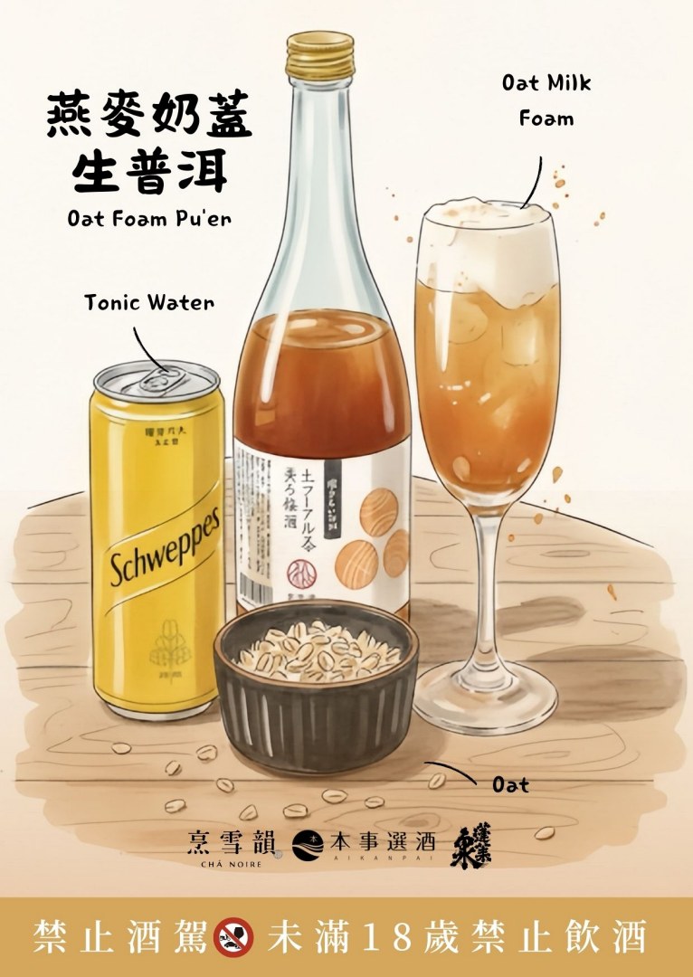 蓬萊泉 烹雪韻 生普洱茶梅酒—茶調酒：燕麥奶蓋生普洱