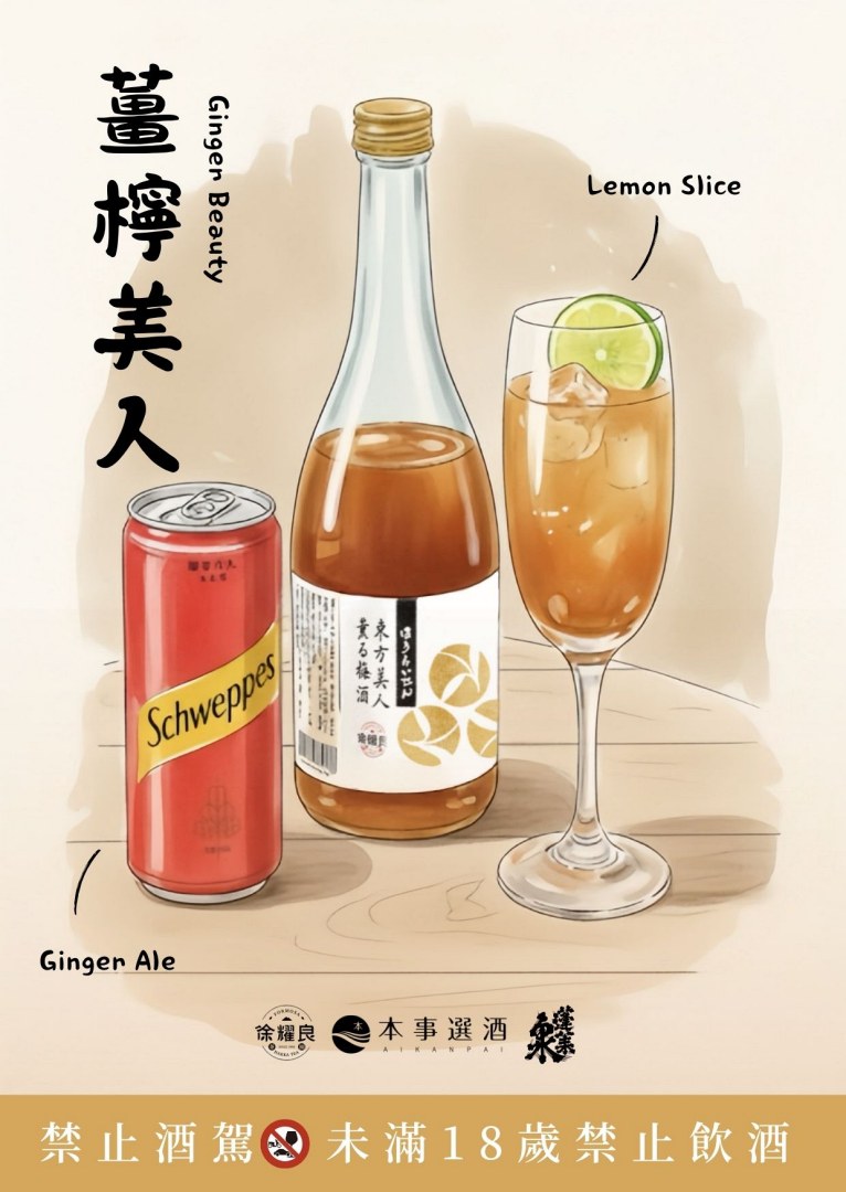 蓬萊泉徐耀良 東方美人茶梅酒—茶調酒：薑檸美人