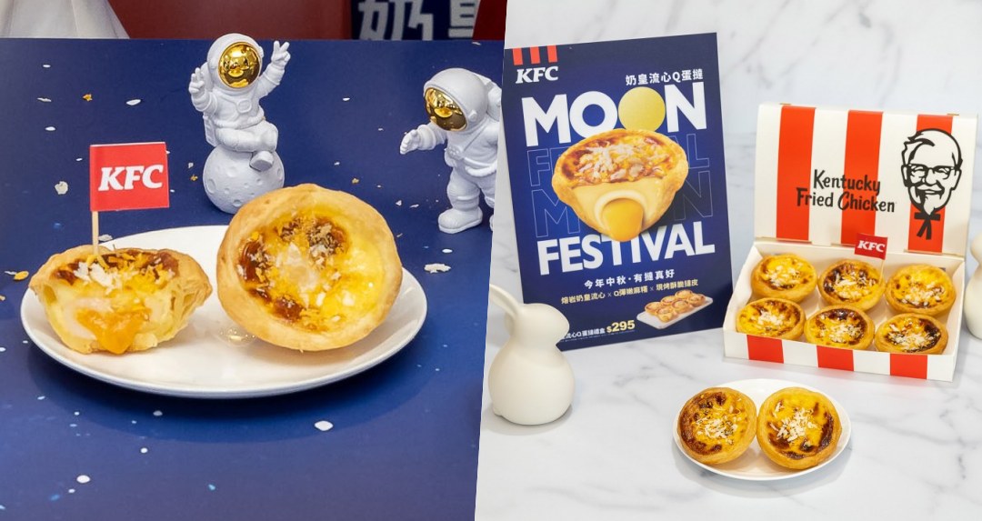 中秋創意禮盒新選擇！肯德基「奶皇流心Q蛋撻」限時登場，臨櫃免費蛋撻「這樣」領