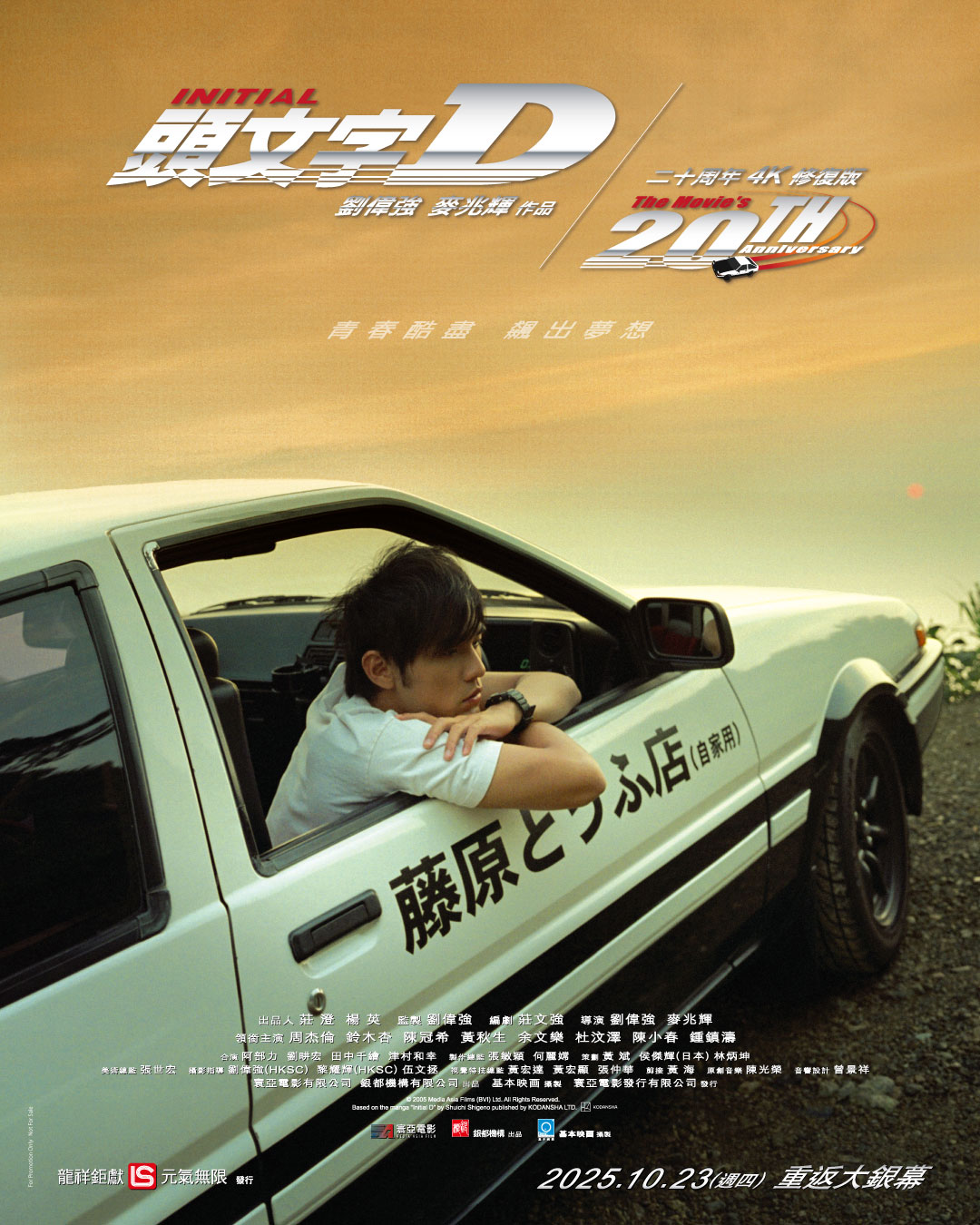 高橋涼介，我想加入車隊！真人版電影《頭文字 D》20 週年，本週在台上映 4K 修復版，「AE86 海報」限量贈送