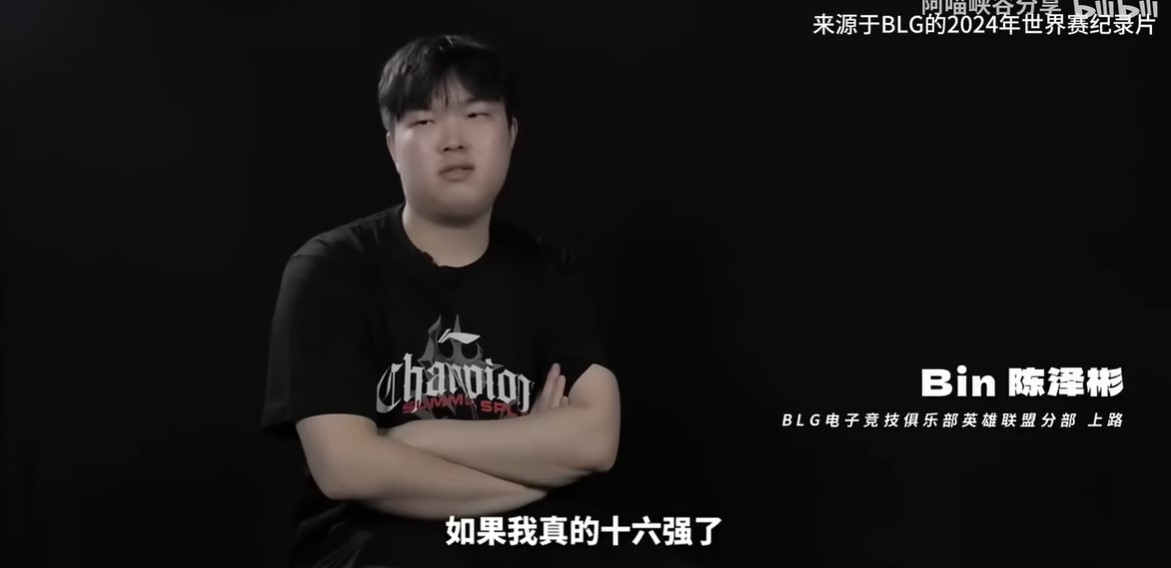 《英雄聯盟》S15 世界大賽，BLG 陷入 1-2 絕境，Bin 哥說過的話被翻出：「如果真的 16 強，我明年可能不想打了」