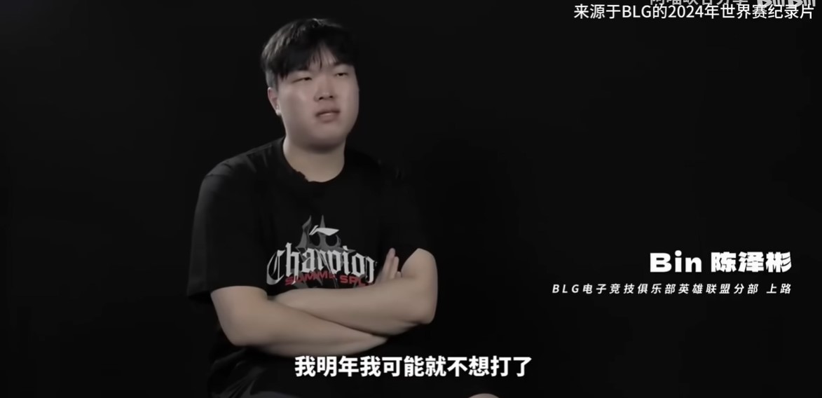 《英雄聯盟》S15 世界大賽，BLG 陷入 1-2 絕境，Bin 哥說過的話被翻出：「如果真的 16 強，我明年可能不想打了」
