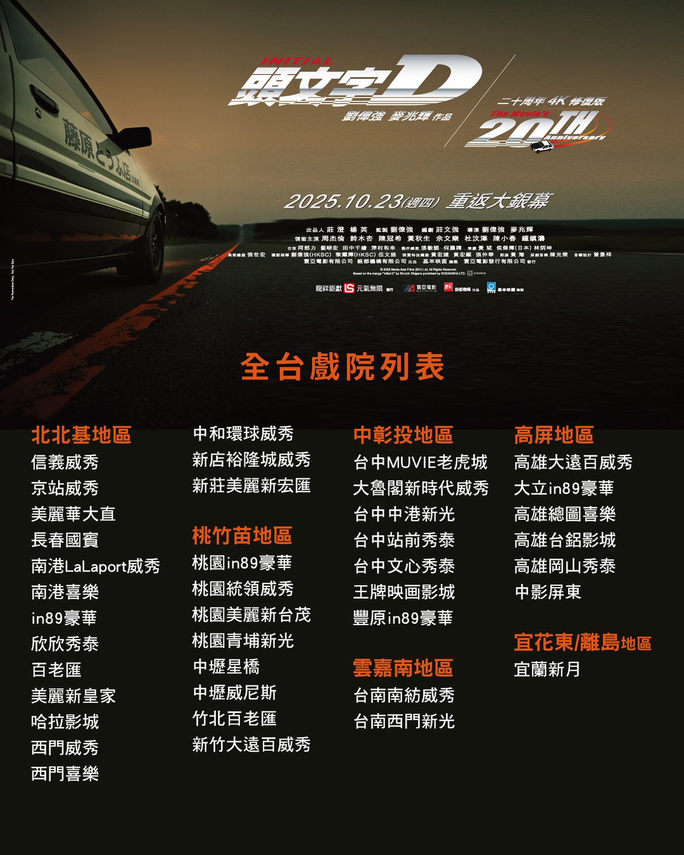 高橋涼介，我想加入車隊！真人版電影《頭文字 D》20 週年，本週在台上映 4K 修復版，「AE86 海報」限量贈送