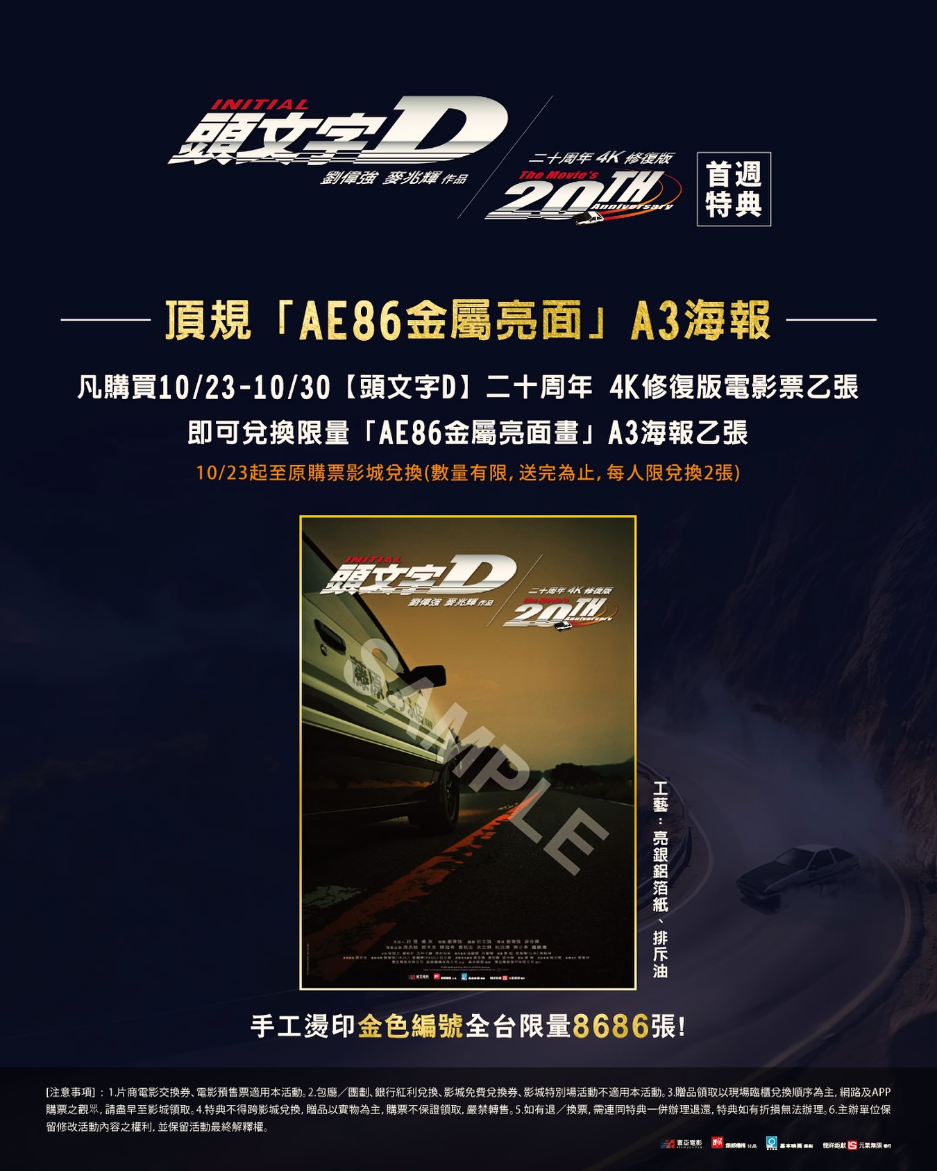 高橋涼介，我想加入車隊！真人版電影《頭文字 D》20 週年，本週在台上映 4K 修復版，「AE86 海報」限量贈送