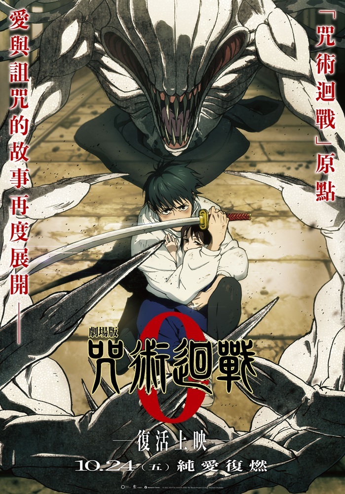 《劇場版 咒術迴戰 0》復活上映！特殊版本場次就送超好看「透明夜光海報」特典！