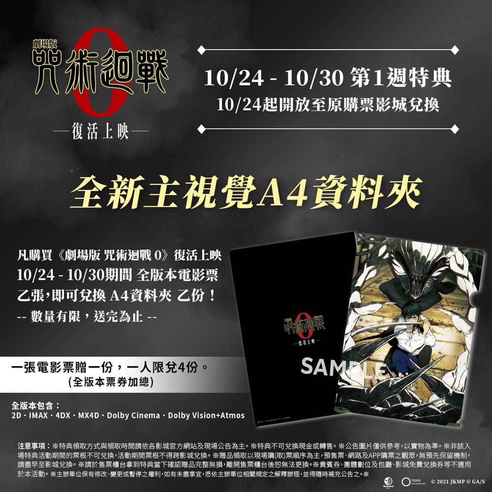 《劇場版 咒術迴戰 0》復活上映！特殊版本場次就送超好看「透明夜光海報」特典！
