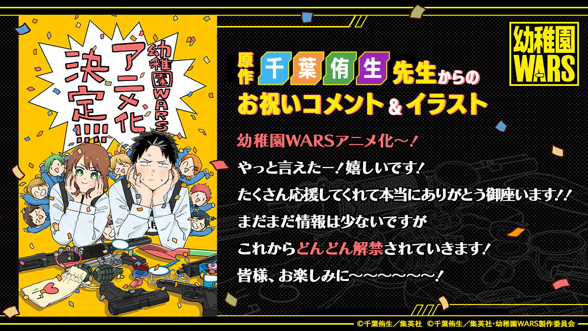 《幼稚園 WARS》宣布動畫化！主要角色聲優資訊同步曝光！