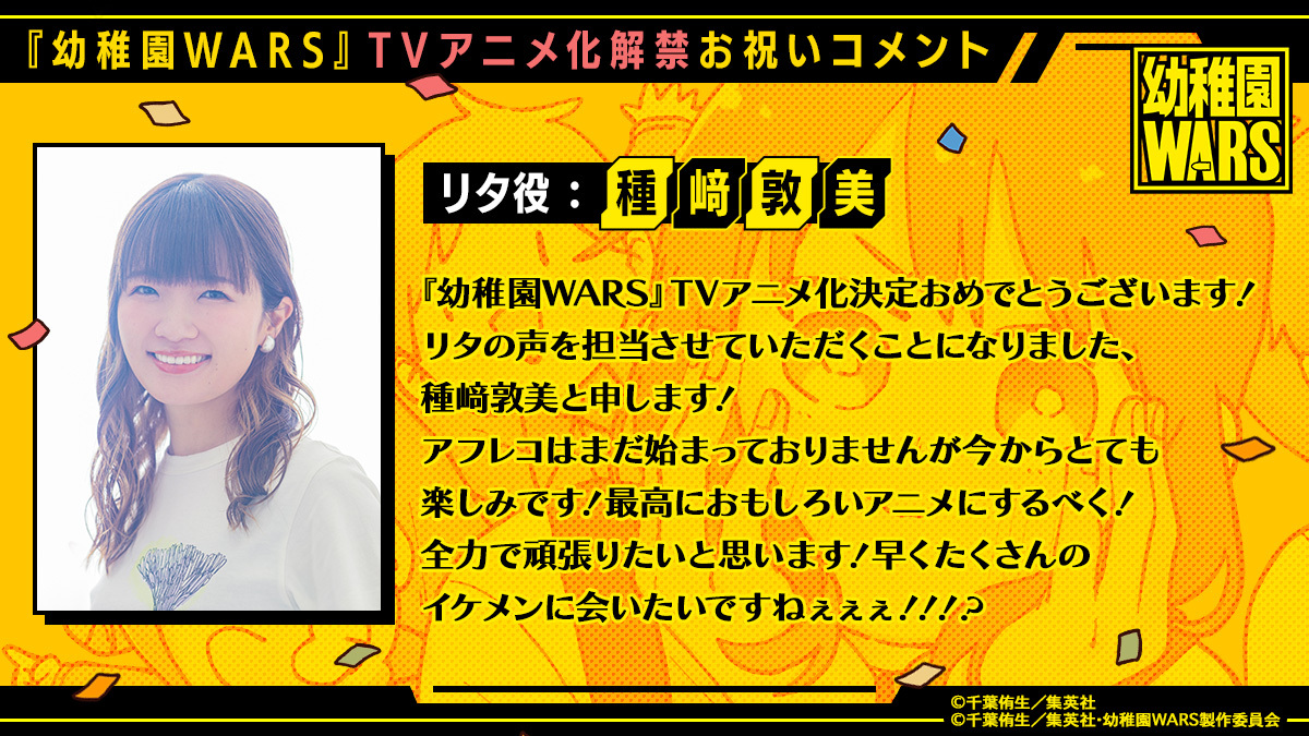 《幼稚園 WARS》宣布動畫化！主要角色聲優資訊同步曝光！