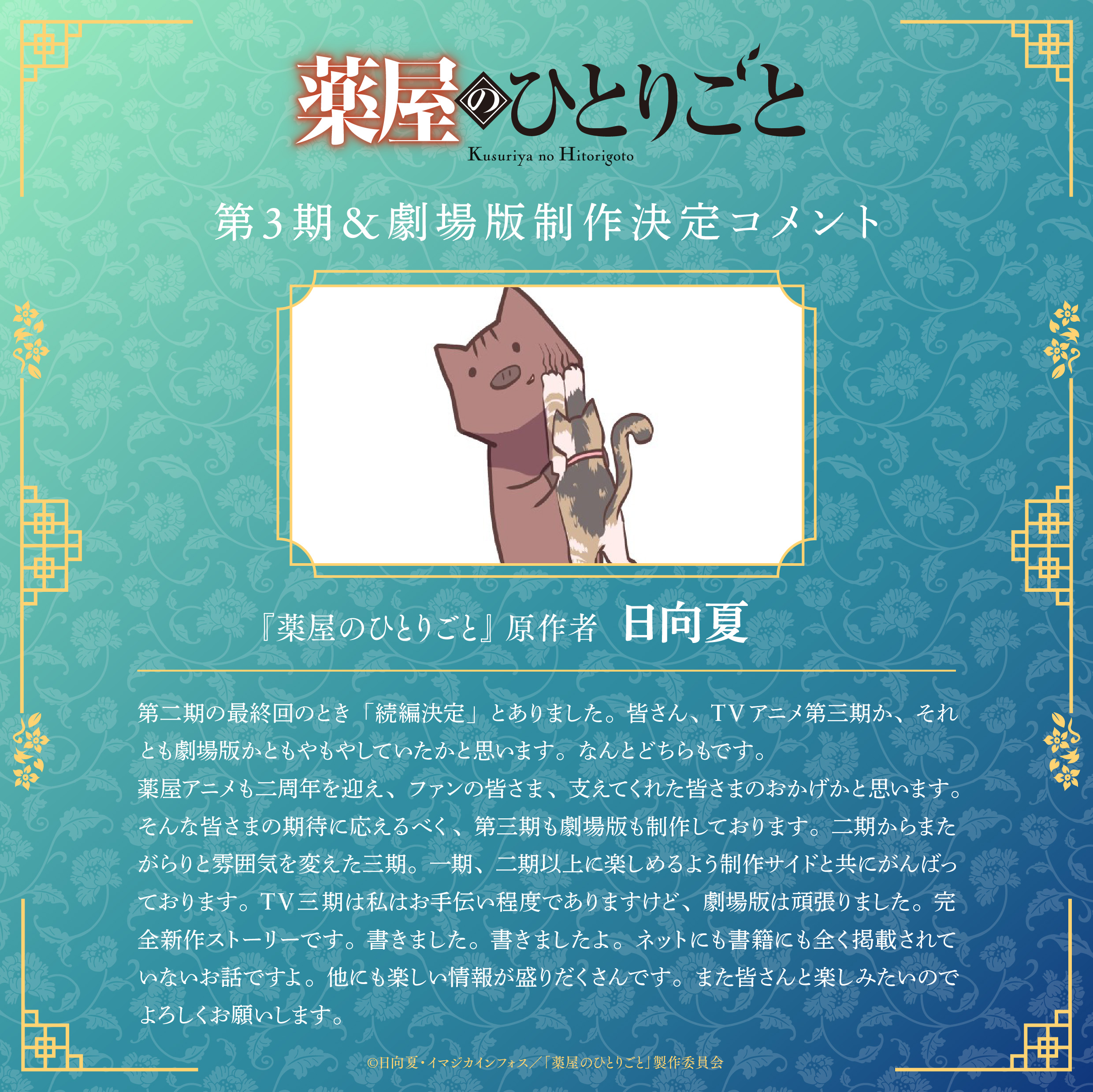 《藥師少女的獨語》宣布推出動畫第三季及原創劇場版！巡迴展確認有台灣站！